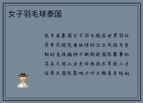 女子羽毛球泰国