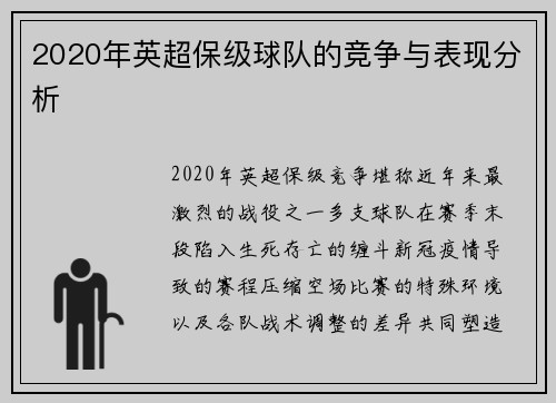 2020年英超保级球队的竞争与表现分析