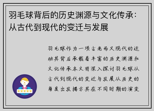 羽毛球背后的历史渊源与文化传承：从古代到现代的变迁与发展