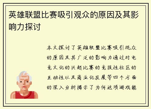 英雄联盟比赛吸引观众的原因及其影响力探讨