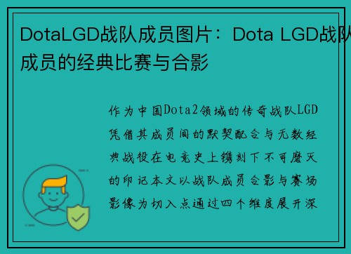DotaLGD战队成员图片：Dota LGD战队成员的经典比赛与合影