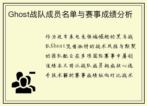 Ghost战队成员名单与赛事成绩分析