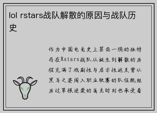 lol rstars战队解散的原因与战队历史