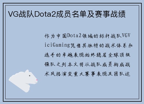 VG战队Dota2成员名单及赛事战绩