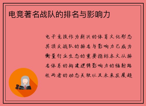 电竞著名战队的排名与影响力