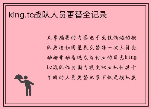 king.tc战队人员更替全记录