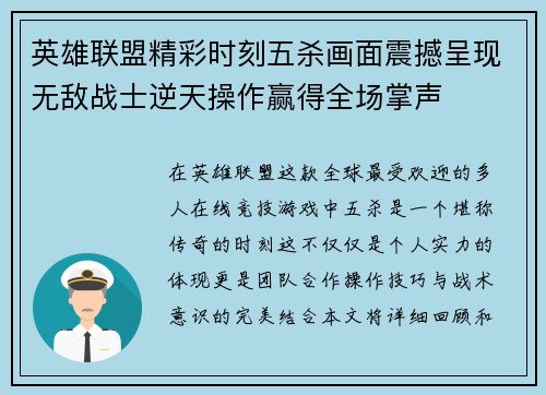 英雄联盟精彩时刻五杀画面震撼呈现无敌战士逆天操作赢得全场掌声