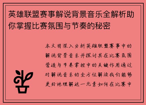 英雄联盟赛事解说背景音乐全解析助你掌握比赛氛围与节奏的秘密