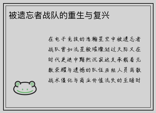 被遗忘者战队的重生与复兴