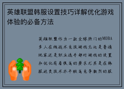 英雄联盟韩服设置技巧详解优化游戏体验的必备方法