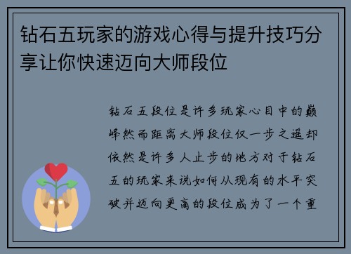 钻石五玩家的游戏心得与提升技巧分享让你快速迈向大师段位