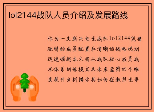 lol2144战队人员介绍及发展路线