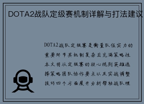 DOTA2战队定级赛机制详解与打法建议
