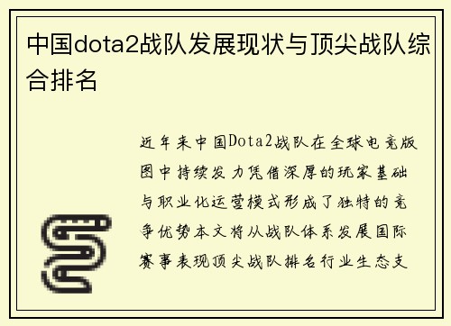 中国dota2战队发展现状与顶尖战队综合排名