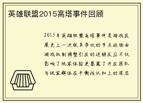 英雄联盟2015高塔事件回顾