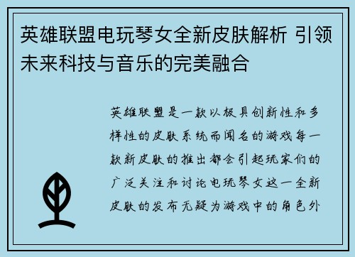 英雄联盟电玩琴女全新皮肤解析 引领未来科技与音乐的完美融合