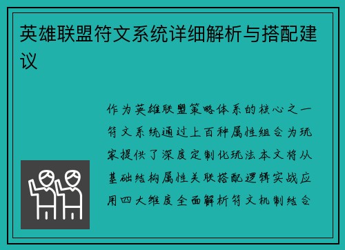 英雄联盟符文系统详细解析与搭配建议