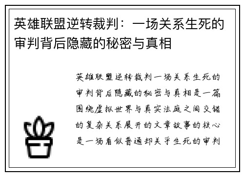 英雄联盟逆转裁判：一场关系生死的审判背后隐藏的秘密与真相
