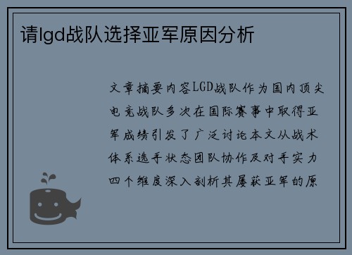 请lgd战队选择亚军原因分析