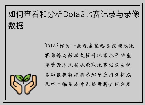 如何查看和分析Dota2比赛记录与录像数据