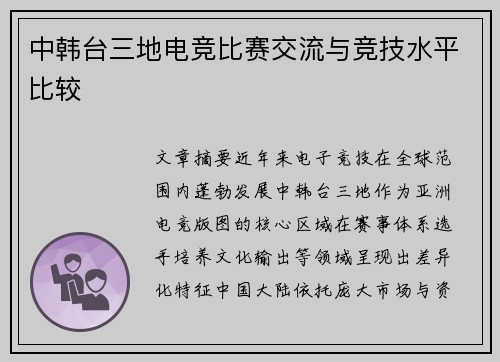中韩台三地电竞比赛交流与竞技水平比较