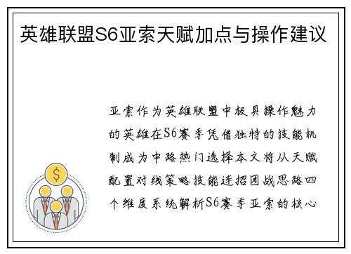 英雄联盟S6亚索天赋加点与操作建议