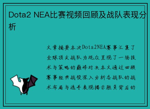 Dota2 NEA比赛视频回顾及战队表现分析