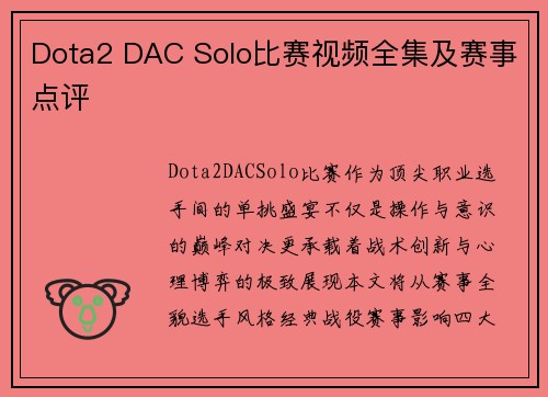 Dota2 DAC Solo比赛视频全集及赛事点评