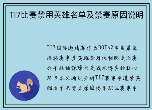 TI7比赛禁用英雄名单及禁赛原因说明