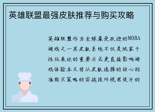 英雄联盟最强皮肤推荐与购买攻略