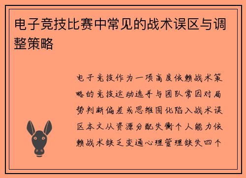 电子竞技比赛中常见的战术误区与调整策略