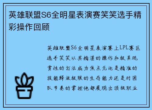 英雄联盟S6全明星表演赛笑笑选手精彩操作回顾