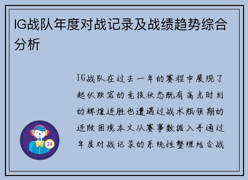 IG战队年度对战记录及战绩趋势综合分析