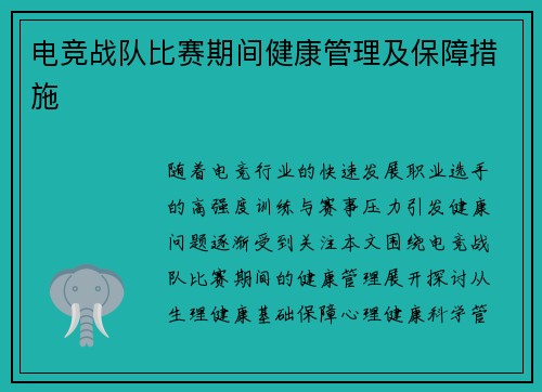 电竞战队比赛期间健康管理及保障措施