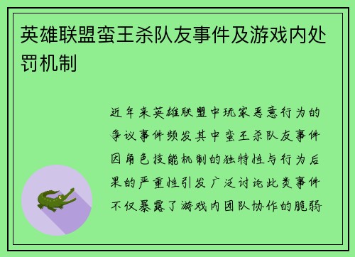 英雄联盟蛮王杀队友事件及游戏内处罚机制