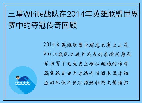 三星White战队在2014年英雄联盟世界赛中的夺冠传奇回顾