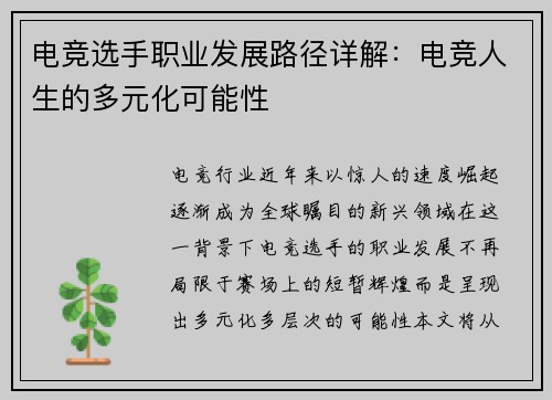 电竞选手职业发展路径详解：电竞人生的多元化可能性