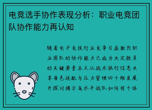 电竞选手协作表现分析：职业电竞团队协作能力再认知
