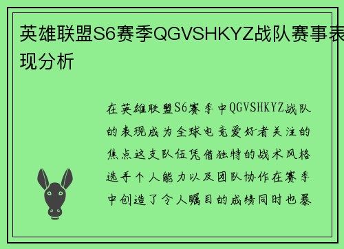 英雄联盟S6赛季QGVSHKYZ战队赛事表现分析