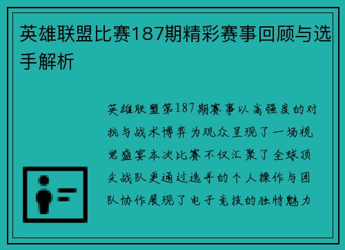 英雄联盟比赛187期精彩赛事回顾与选手解析