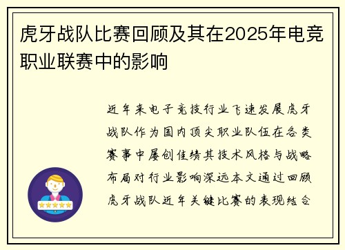 虎牙战队比赛回顾及其在2025年电竞职业联赛中的影响