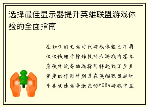 选择最佳显示器提升英雄联盟游戏体验的全面指南