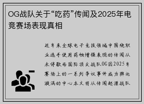 OG战队关于“吃药”传闻及2025年电竞赛场表现真相