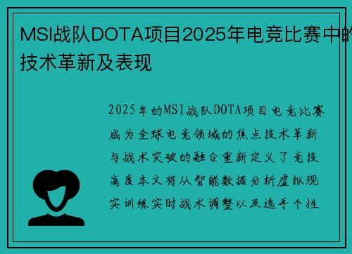 MSI战队DOTA项目2025年电竞比赛中的技术革新及表现