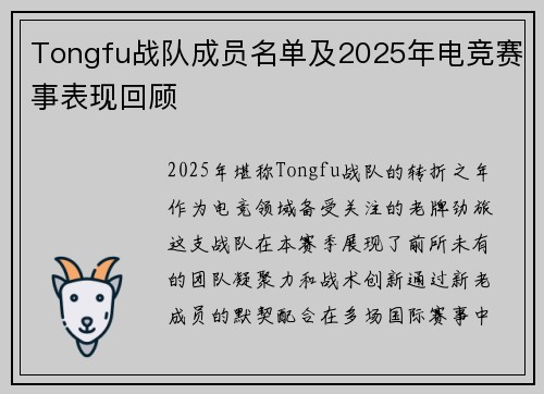 Tongfu战队成员名单及2025年电竞赛事表现回顾