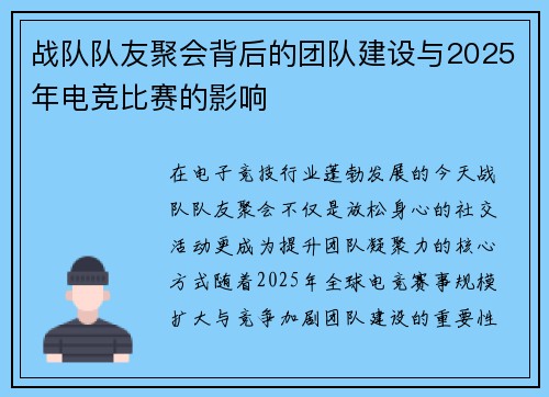 战队队友聚会背后的团队建设与2025年电竞比赛的影响