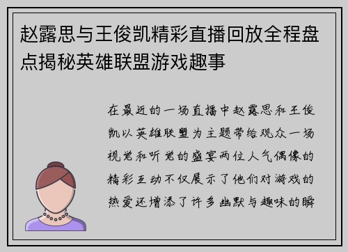 赵露思与王俊凯精彩直播回放全程盘点揭秘英雄联盟游戏趣事