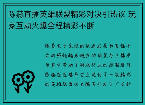 陈赫直播英雄联盟精彩对决引热议 玩家互动火爆全程精彩不断