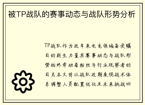 被TP战队的赛事动态与战队形势分析