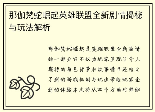 那伽梵蛇崛起英雄联盟全新剧情揭秘与玩法解析